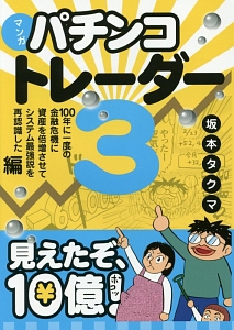 マンガ・パチンコトレーダー　１００年に一度の金融危機に資産を倍増させてシステム最強説を再認識した編　現代の錬金術師シリーズ１２４