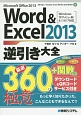 Word＆Excel2013逆引き大全　厳選360＋関数300の極意