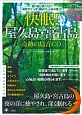 快眠！屋久島・宮古島　奇跡の島音CDブック　CD付き