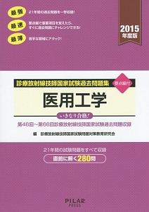 診療放射線技師国家試験過去問題集 医用工学 要点編付 2015