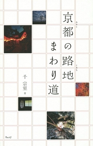 七事式 裏千家茶道点前教則33（8）/千宗室 - 販売書籍｜TSUTAYA