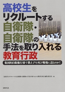 高校生をリクルートする自衛隊・自衛隊の手法を取り入れる教育行政