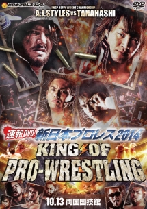 速報DVD!新日本プロレス2014 KING OF PRO-WRESTLING 10.13両国国技館
