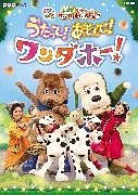 ＮＨＫＤＶＤ　いないいないばあっ！　あつまれ！ワンワンわんだーらんど　うたって！あそんで！ワンダホー！