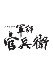 軍師官兵衛　完全版１巻