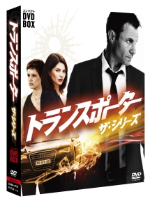 トランスポーター　ザ・シリーズ　コンパクトDVD－BOX