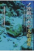 沖縄の水中文化遺産