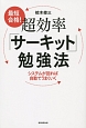 最短合格！超効率「サーキット」勉強法