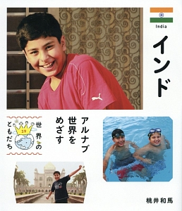 インド 世界のともだち19
