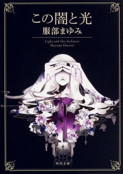 最後の楽園 服部まゆみ全短編集/服部まゆみ - 販売書籍｜TSUTAYA