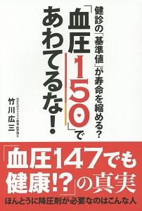 「血圧150」であわてるな!
