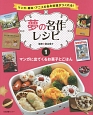 夢の名作レシピ　マンガに出てくるお菓子とごはん(1)