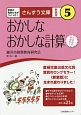 おかしなおかしな計算＜新装版＞　学校の先生たちがつくった！5