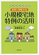 事例で理解する！小規模宅地特例の活用