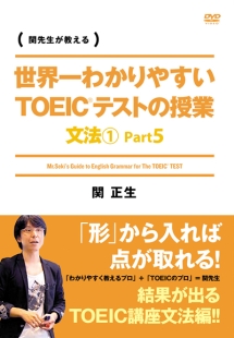 世界一わかりやすいＴＯＥＩＣテストの授業　文法１　Ｐａｒｔ５