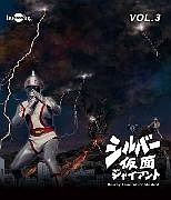 シルバー仮面Vol．3