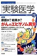 実験医学　32－19　2014．12　特集：原因か？結果か？がんのエピゲノム異常