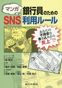 マンガ・銀行員のためのＳＮＳ利用ルール