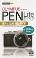 オリンパスPEN　Lite　E－PL7　基本＆応用撮影ガイド