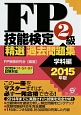 FP技能検定2級　精選過去問題集　学科編　2015