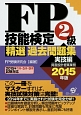 FP技能検定2級　精選過去問題集　実技編　2015