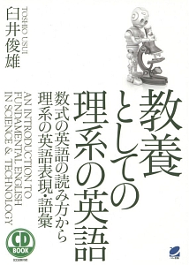 教養としての理系の英語 臼井俊雄の本 情報誌 Tsutaya ツタヤ