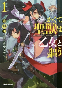 かくて聖獣-ユニコーン-は乙女と謳う（1）