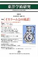 東洋学術研究　53－2　特集：イスラームとの対話
