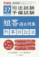 成川式　司法試験・予備試験　短答過去問集　刑事訴訟法　平成27年