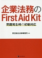 企業法務のFirst　Aid　Kit