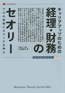 キャリアアップのための経理・財務のセオリー　ビジネスセオリー４