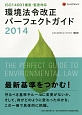 環境法令改正パーフェクトガイド　2014