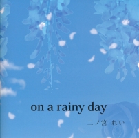 ｏｎ　ａ　ｒａｉｎｙ　ｄａｙ