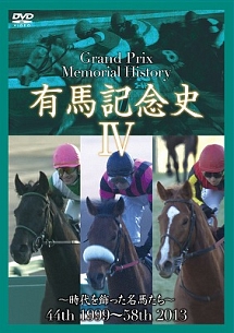 中央競馬Ｇ１シリーズ　有馬記念史　４