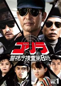ゴリラ・警視庁捜査第8班 セレクション-2 1 - レンタルDVD｜TSUTAYA