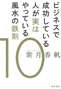 ビジネスで成功している人が実はやっている風水の鉄則１０