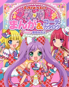 プリ・パラまんが&コーデカタログ