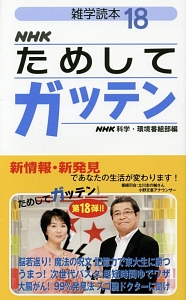 NHKためしてガッテン（18）