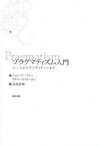 プラグマティズム入門