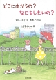 どこに向かうの？なにをしたいの？　毎日、ふと思う13