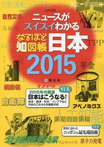 なるほど知図帳　日本　２０１５　ニュースがスイスイわかる