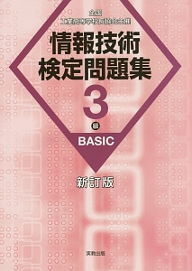 情報技術検定問題集 3級 BASIC<新訂版>