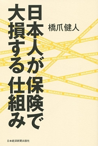 日本人が保険で大損する仕組み