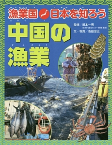 漁業国・日本を知ろう　中国の漁業