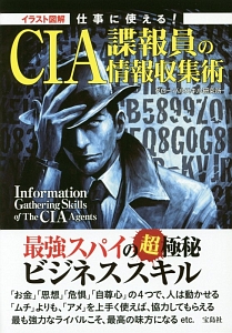 イラスト図解・仕事に使える!CIA諜報員の情報収集術
