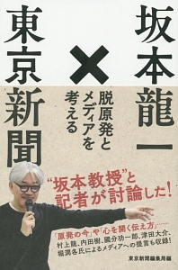 坂本龍一×東京新聞