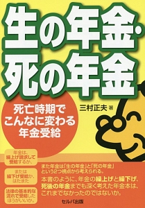 生の年金・死の年金