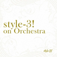 ｓｔｙｌｅ－３！ｏｎ　Ｏｒｃｈｅｓｔｒａ