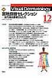 Visual　Dermatology　13－12　特集：宮地良樹セレクション－忘れ得ぬ患者さんたち