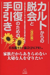 日本脱カルト協会『カルトからの脱会と回復のための手引き<改訂版>』